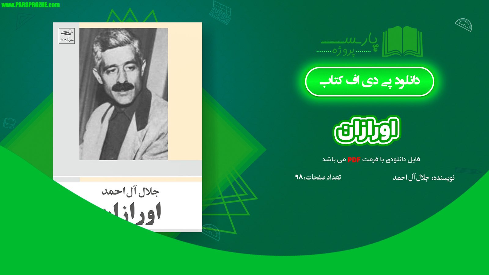 معرفی و دانلود کتاب اورازان جلال آل احمد 98 صفحه PDF
