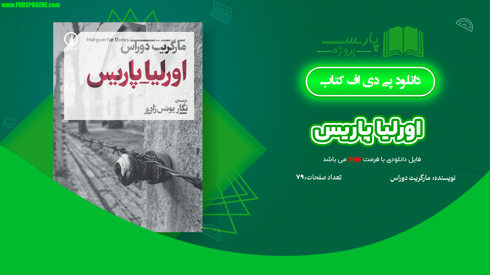 معرفی و دانلود کتاب اورلیا پاریس مارگریت دوراس 79 صفحه PDF