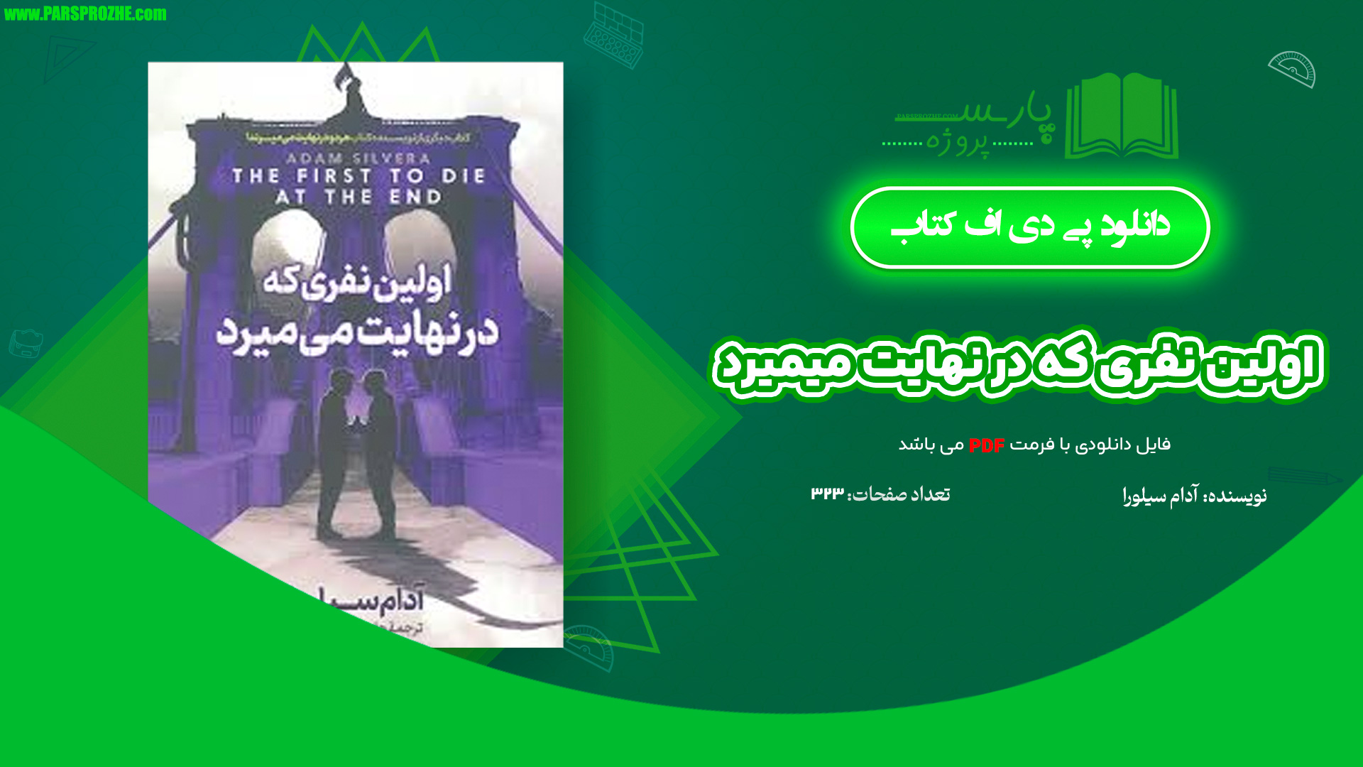 معرفی و دانلود کتاب اولین نفری که در نهایت میمیرد آدام سیلورا 323 صفحه PDF
