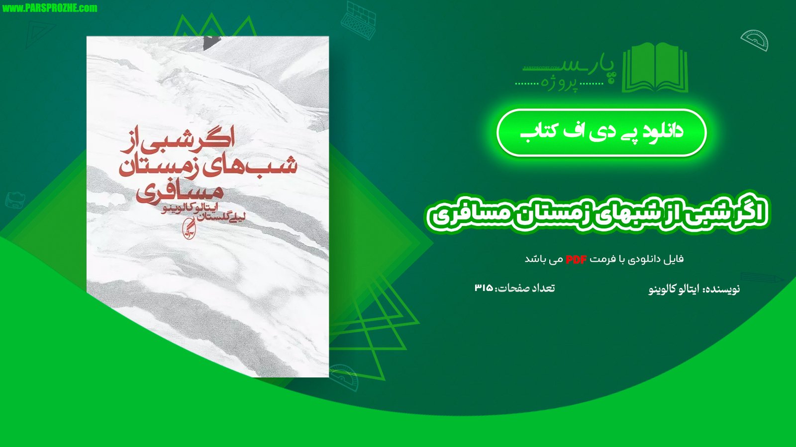 معرفی و دانلود کتاب اگر شبی از شبهای زمستان مسافری ایتالو کالوینو 315 صفحه PDF