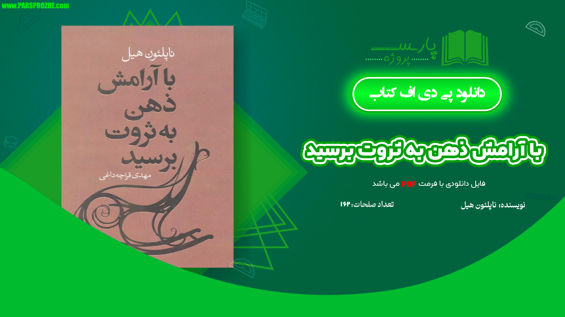 معرفی و دانلود کتاب با آرامش ذهن به ثروت برسید ناپلئون هیل 162 صفحه PDF