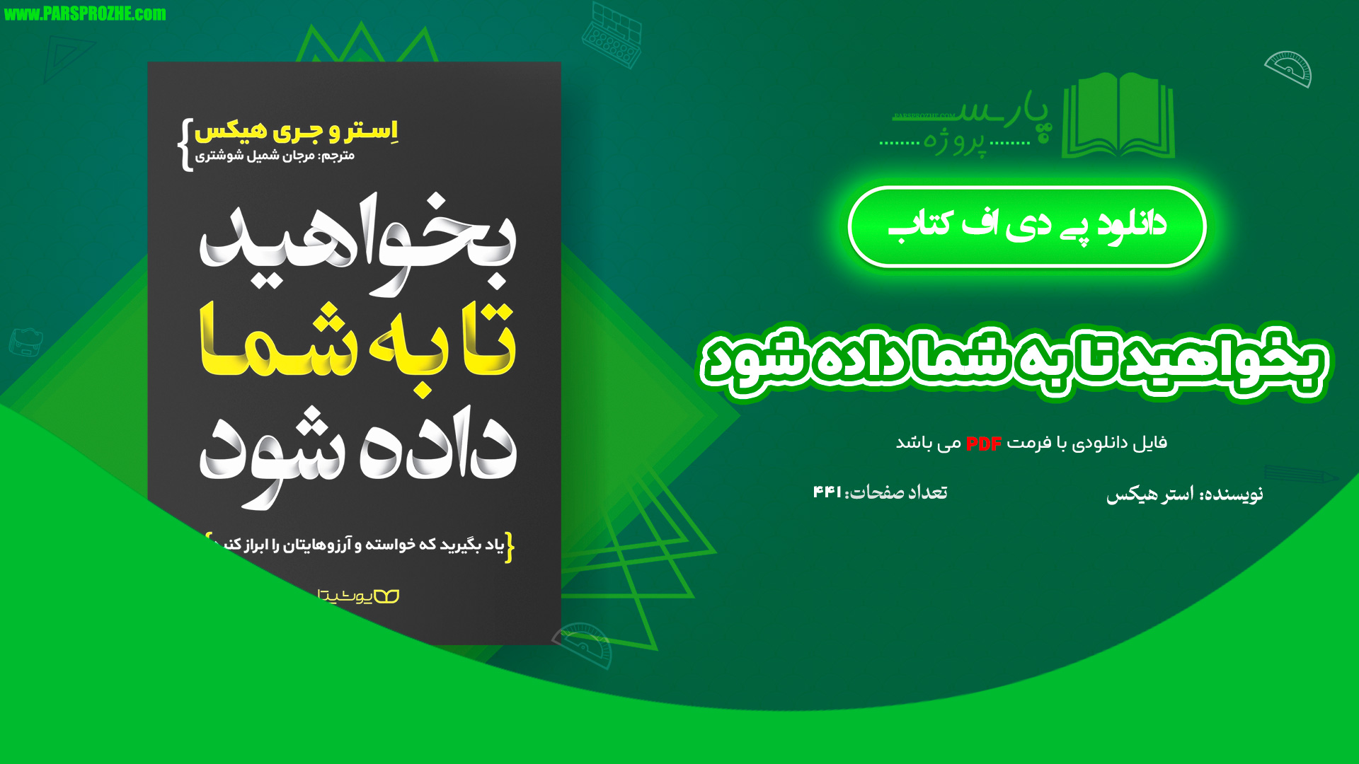 معرفی و دانلود کتاب بخواهید تا به شما داده شود استر هیکس 441 صفحه PDF
