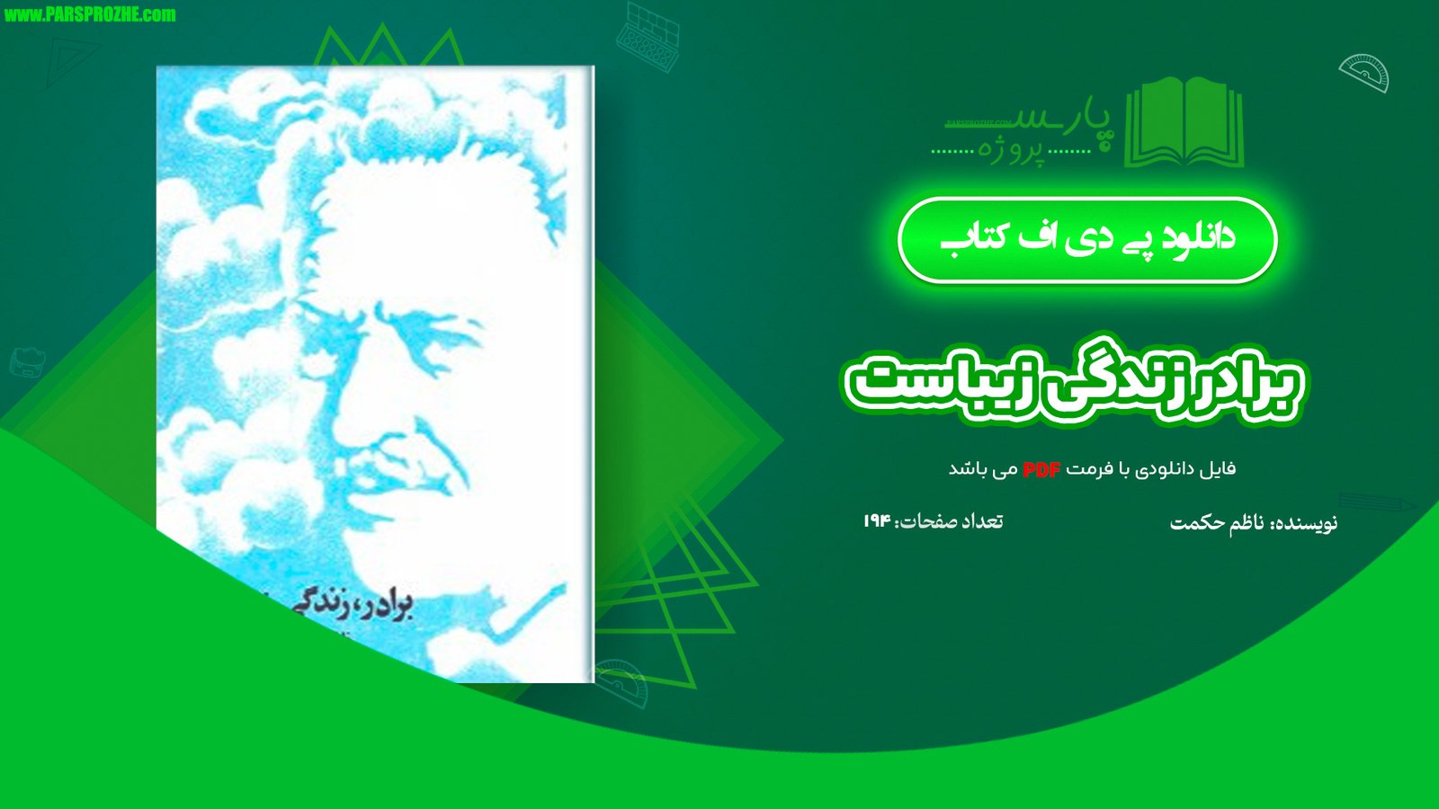 معرفی و دانلود کتاب برادر زندگی زیباست ناظم حکمت 194 صفحه PDF