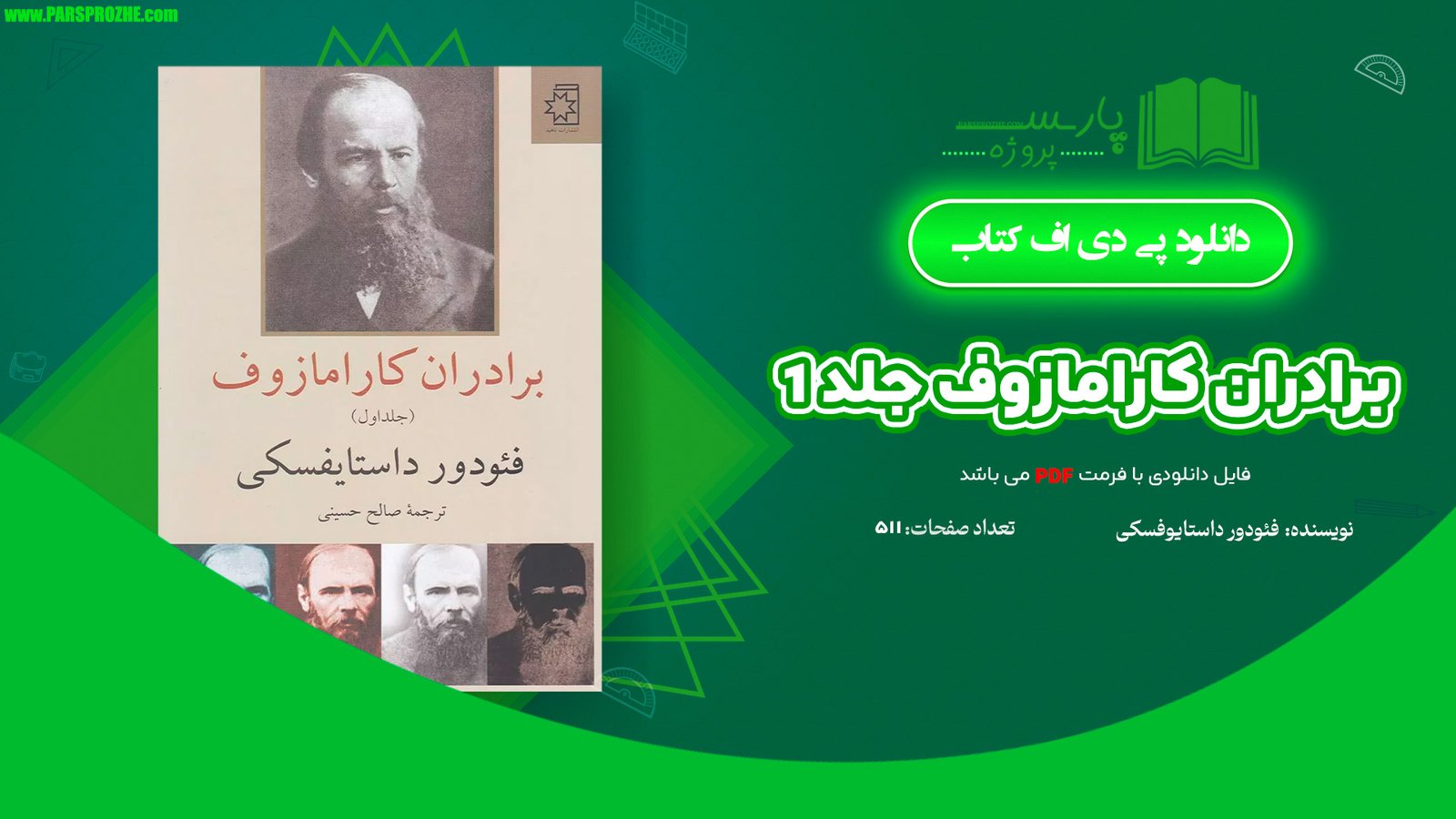 معرفی و دانلود کتاب برادران کارامازوف جلد ۱ فئودور داستایفسکی 511 صفحه PDF