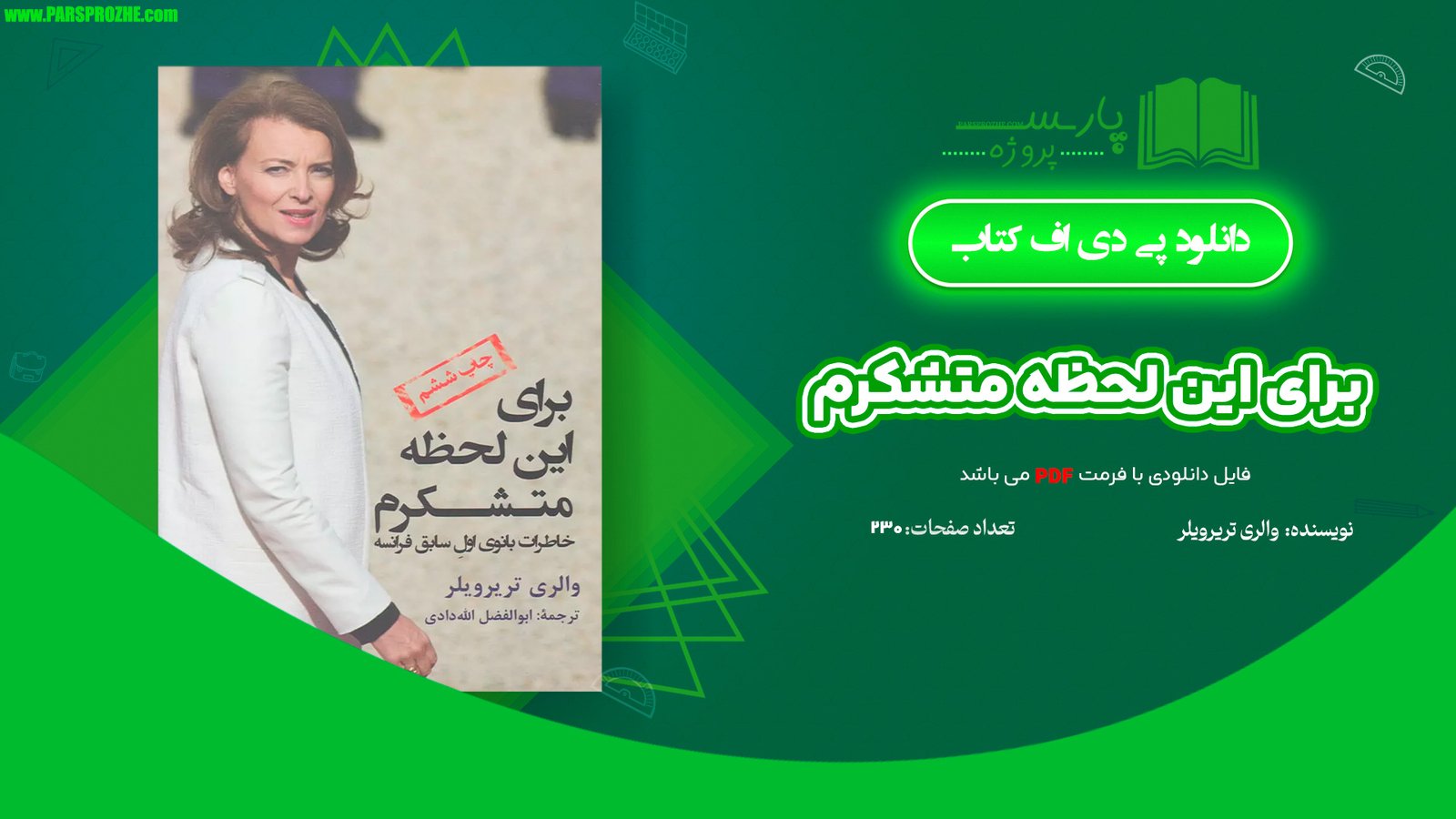 معرفی و دانلود کتاب برای این لحظه منتشکرم والری تریرویلر 230 صفحه PDF