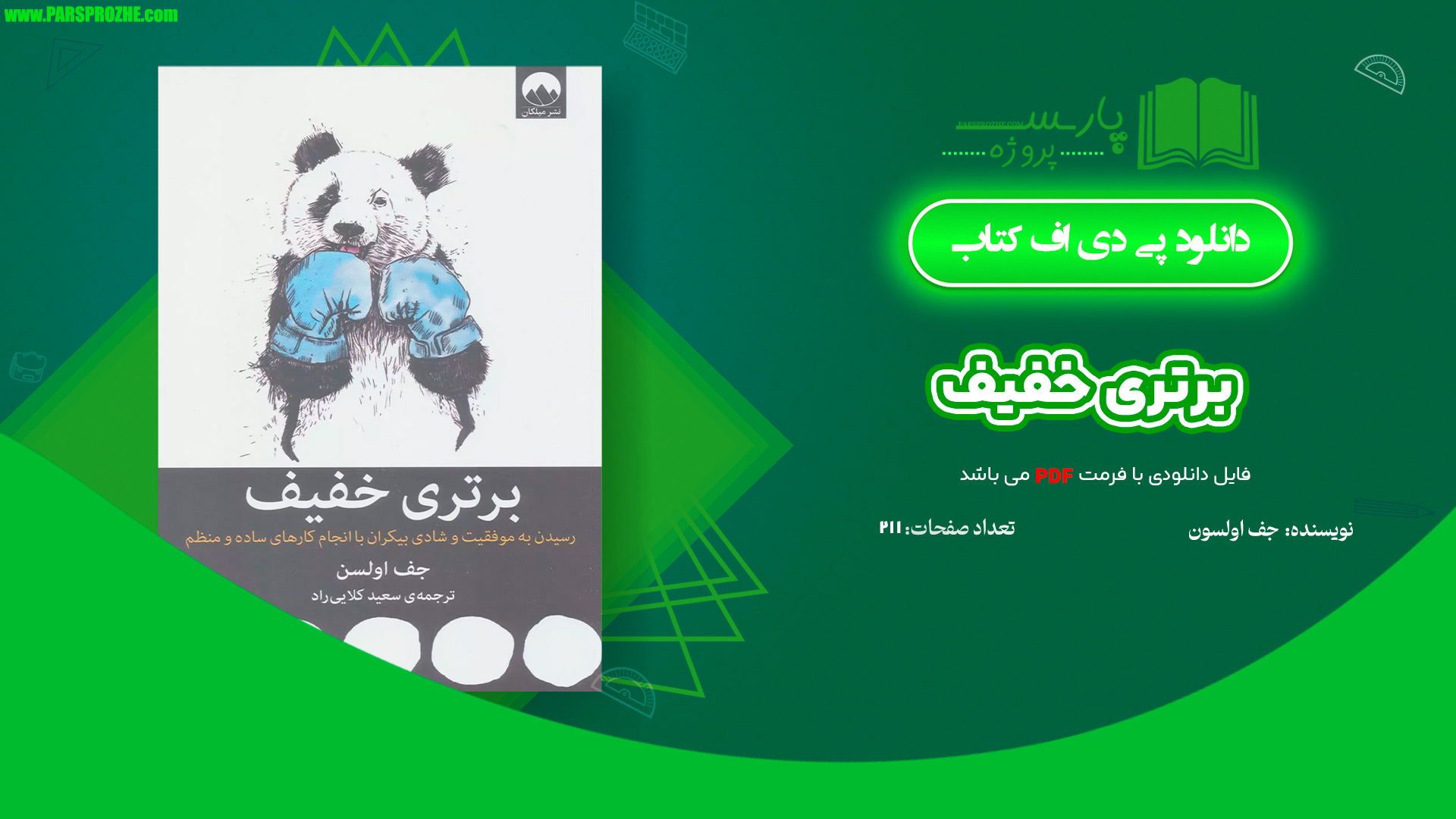 معرفی و دانلود کتاب برتری خفیف جف اولسون 211 صفحه PDF
