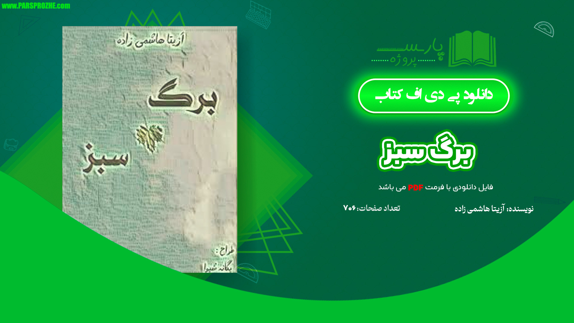 معرفی و دانلود کتاب برگ سبز آزیتا هاشمی زاده 706 صفحه PDF