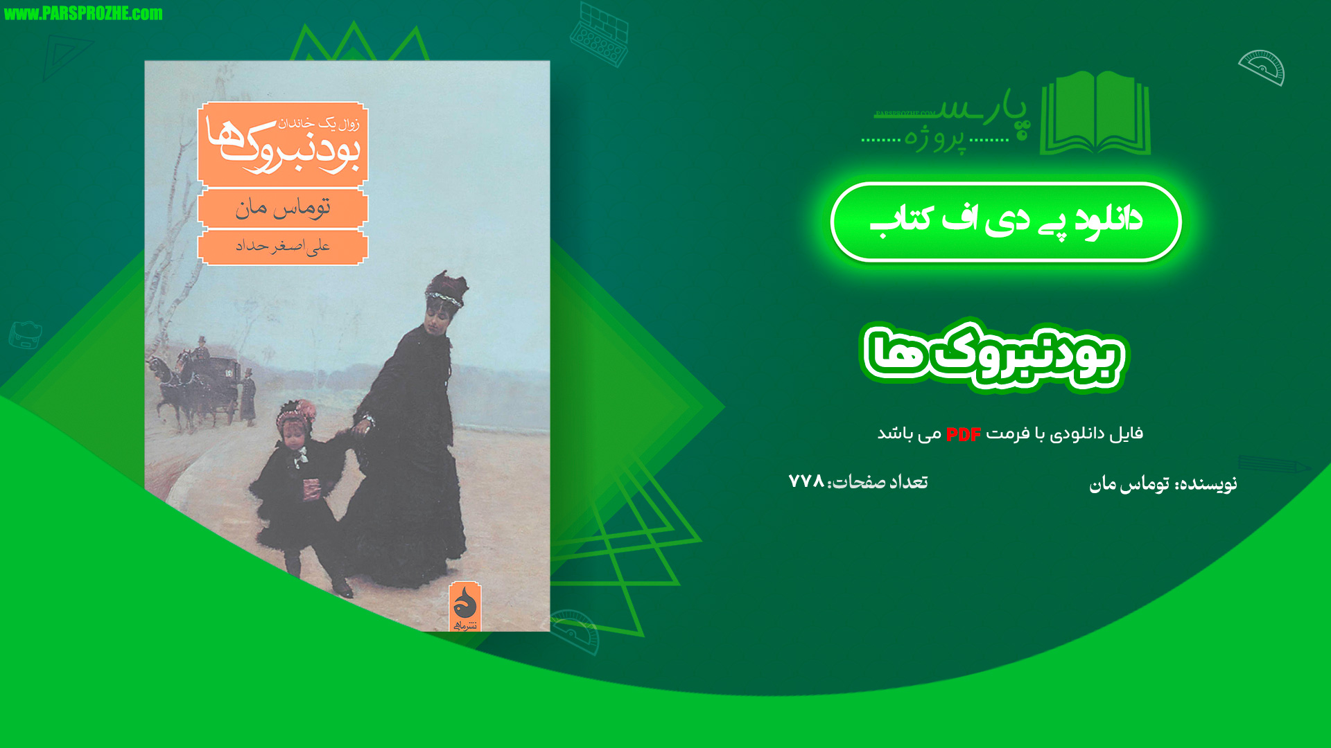 معرفی و دانلود کتاب بودنبروک ها توماس مان 778 صفحه PDF