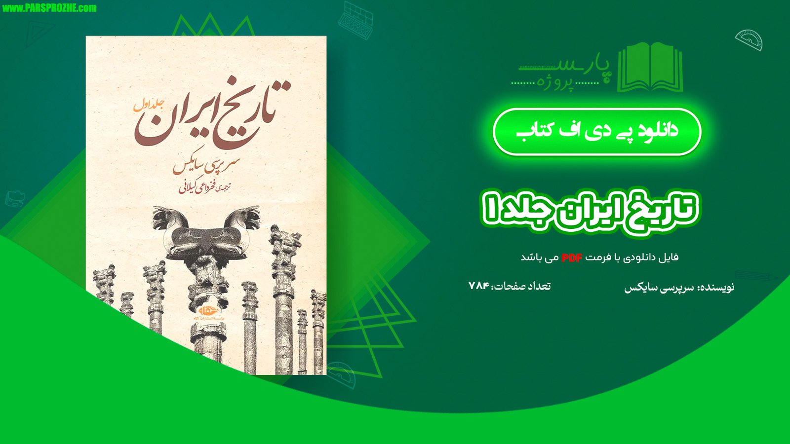 معرفی و دانلود کتاب تاریخ ایران جلد ۱ سر پرسی سایکس 784 صفحه PDF