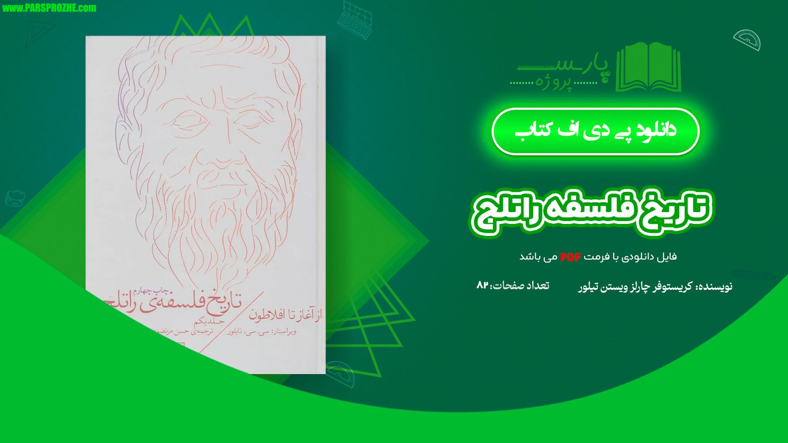 معرفی و دانلود کتاب تاریخ فلسفه‌ راتلج کریستوفر چارلز ویستن تیلور 82 صفحه PDF