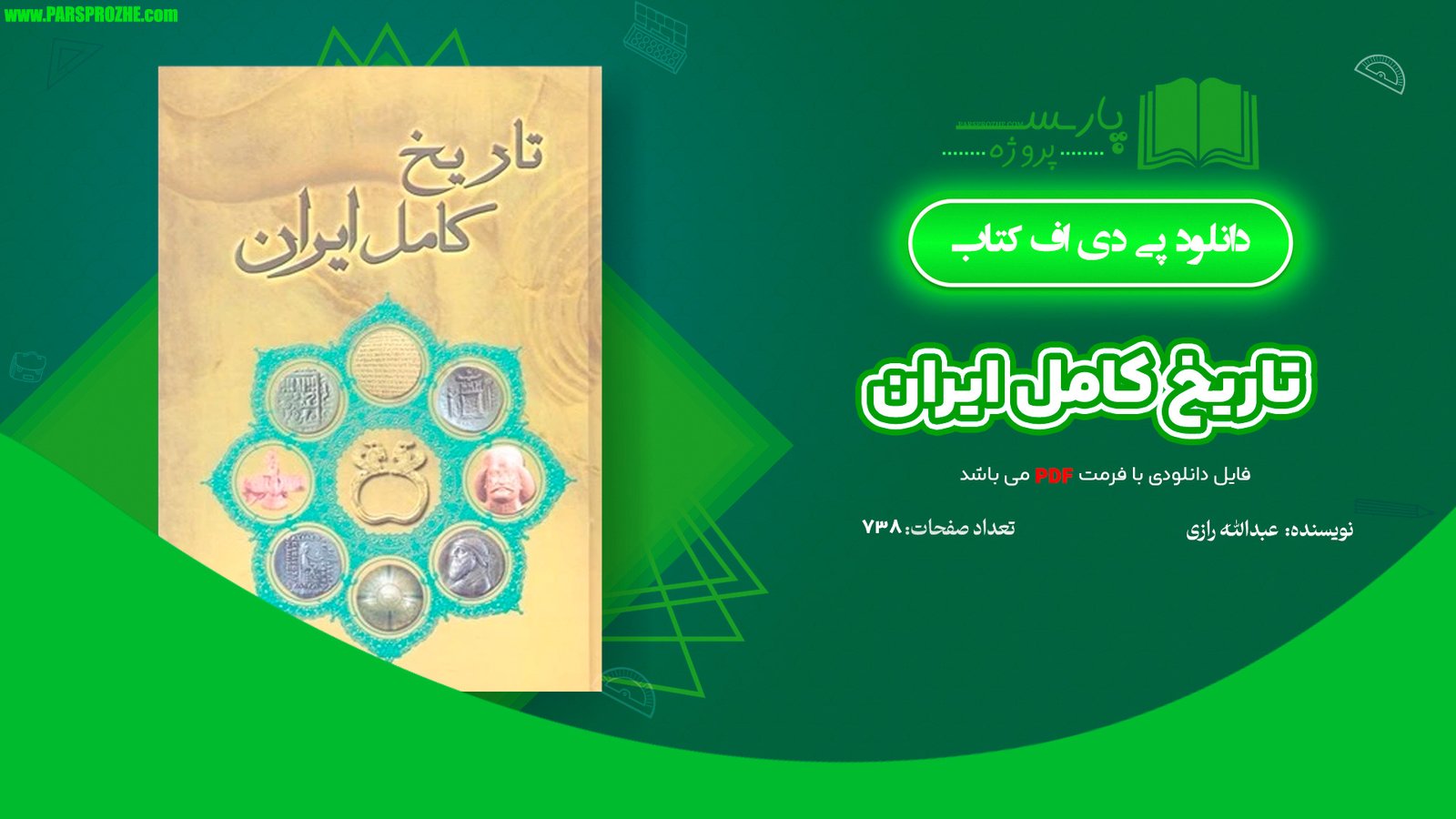 معرفی و دانلود کتاب تاریخ کامل ایران عبدالله رازی 738 صفحه PDF