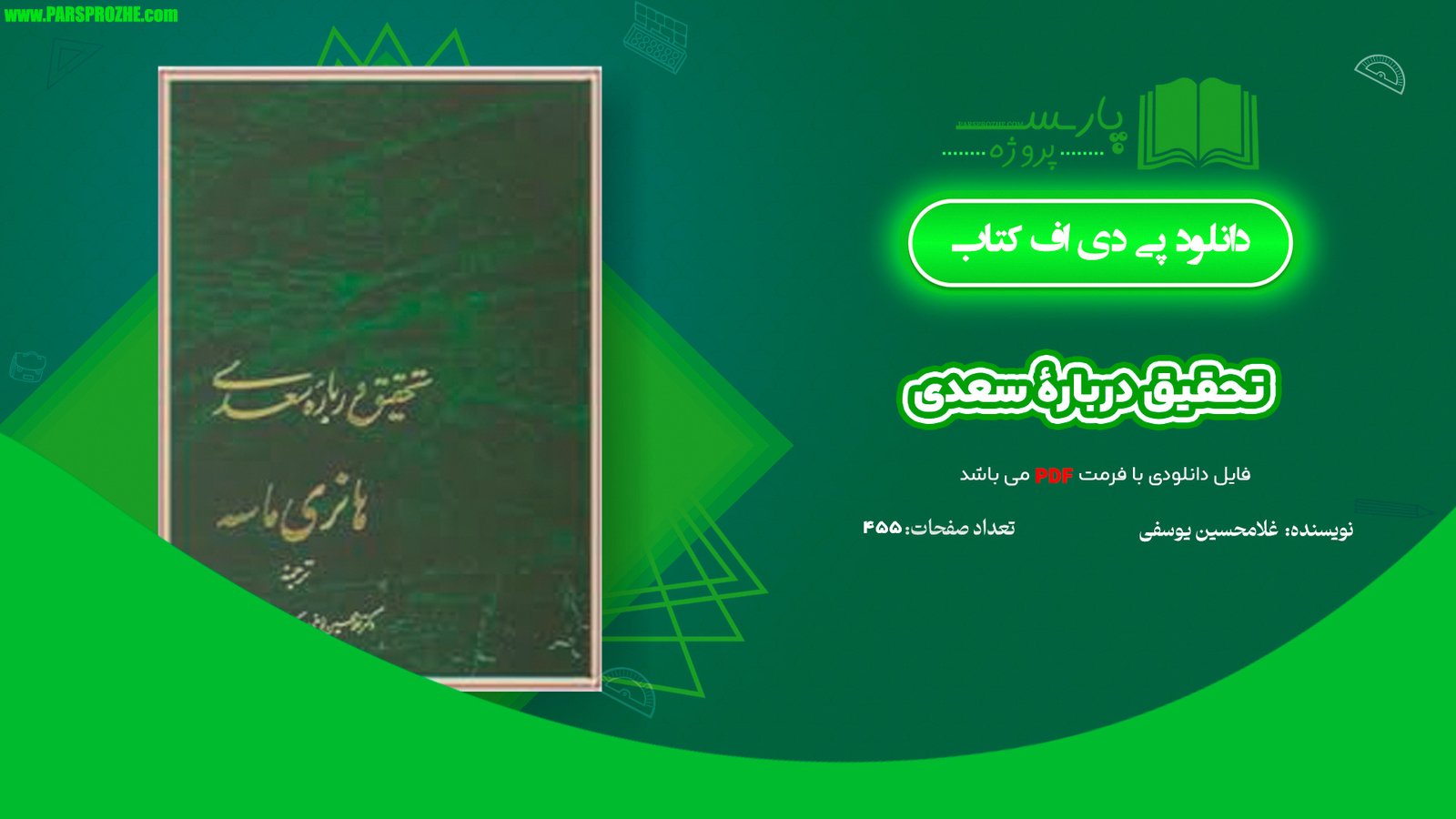معرفی و دانلود کتاب تحقیق دربارهٔ سعدی غلامحسین یوسفی 455 صفحه PDF