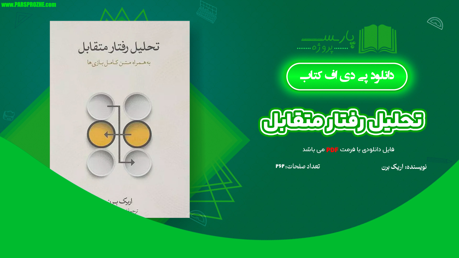 معرفی و دانلود کتاب تحلیل رفتار متقابل اریک برن 262 صفحه PDF