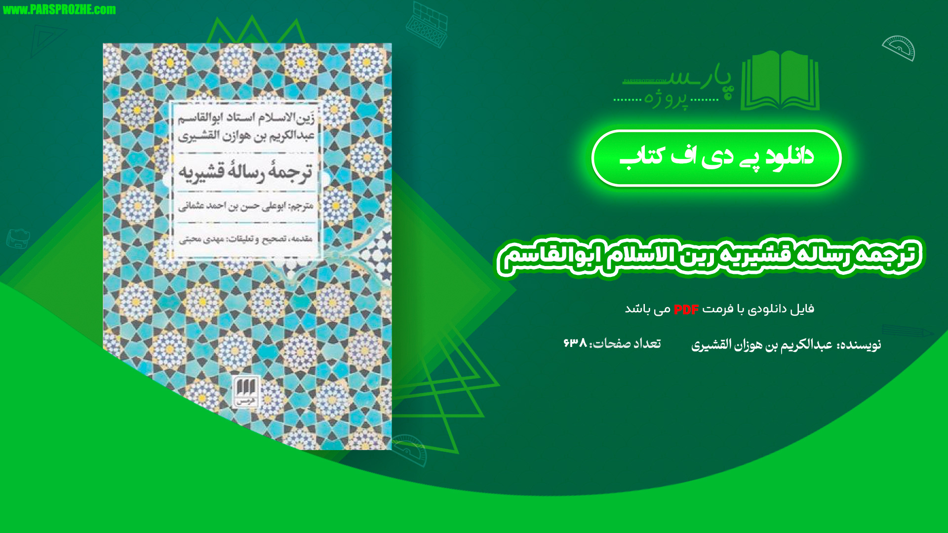 معرفی و دانلود کتاب ترجمه رساله قشیریه رین الاسلام ابوالقاسم عبداکریم بن هوازن القشیری 638 صفحه  PDF