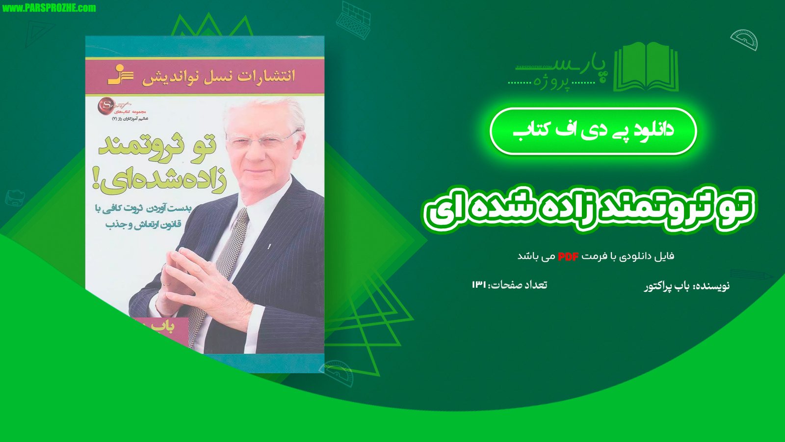 معرفی و دانلود کتاب تو ثروتمند زاده شده ای باب پراکتور 131 صفحه PDF