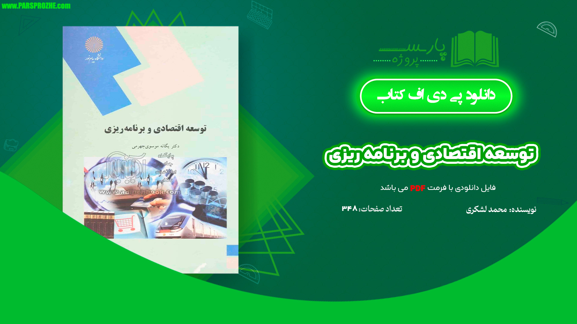 معرفی و دانلود کتاب توسعه‌ اقتصادی و برنامه ریزی محمد لشکری 348 صفحه PDF