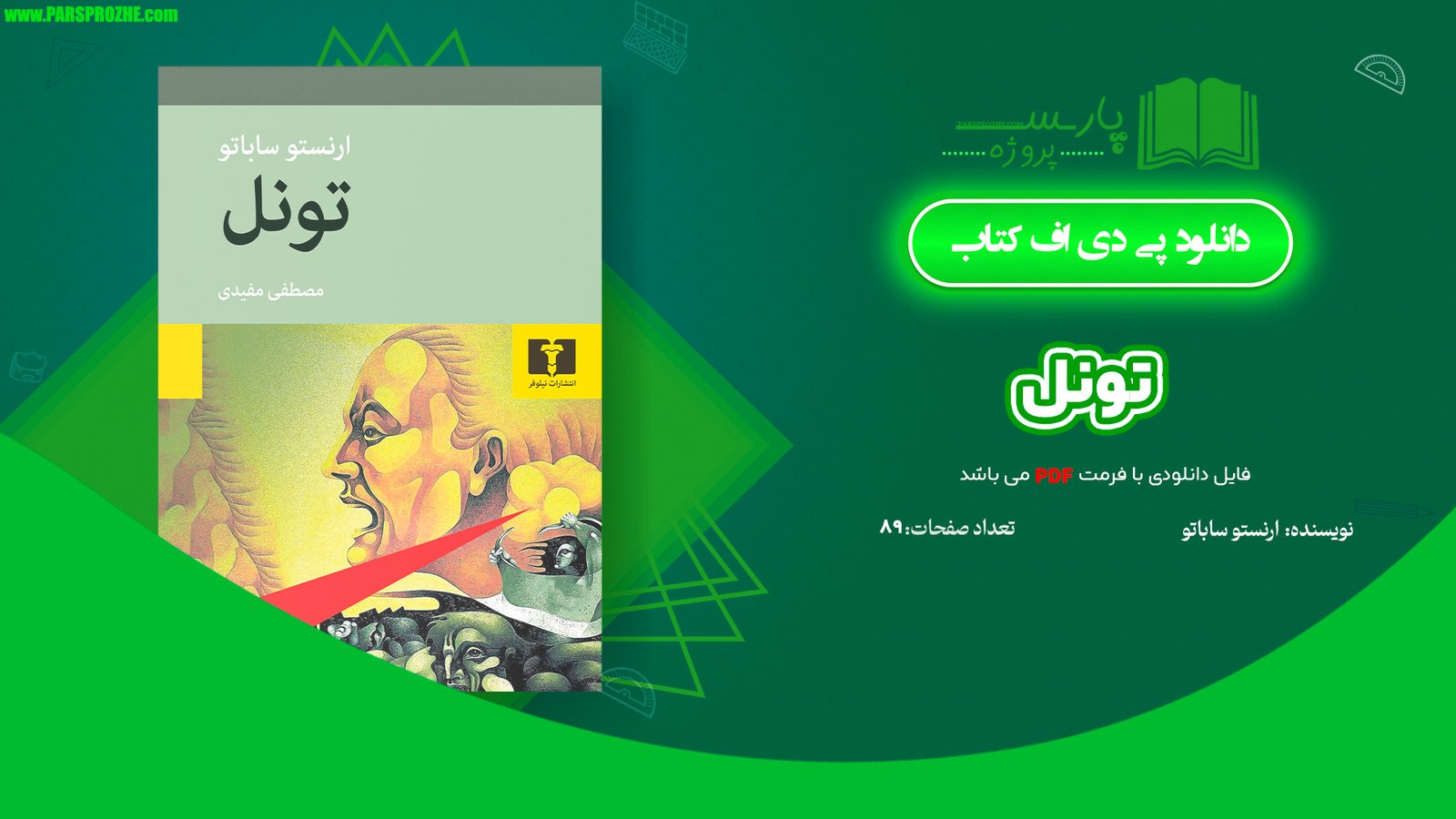معرفی و دانلود کتاب تونل ارنستو ساباتو 89 صفحه PDF