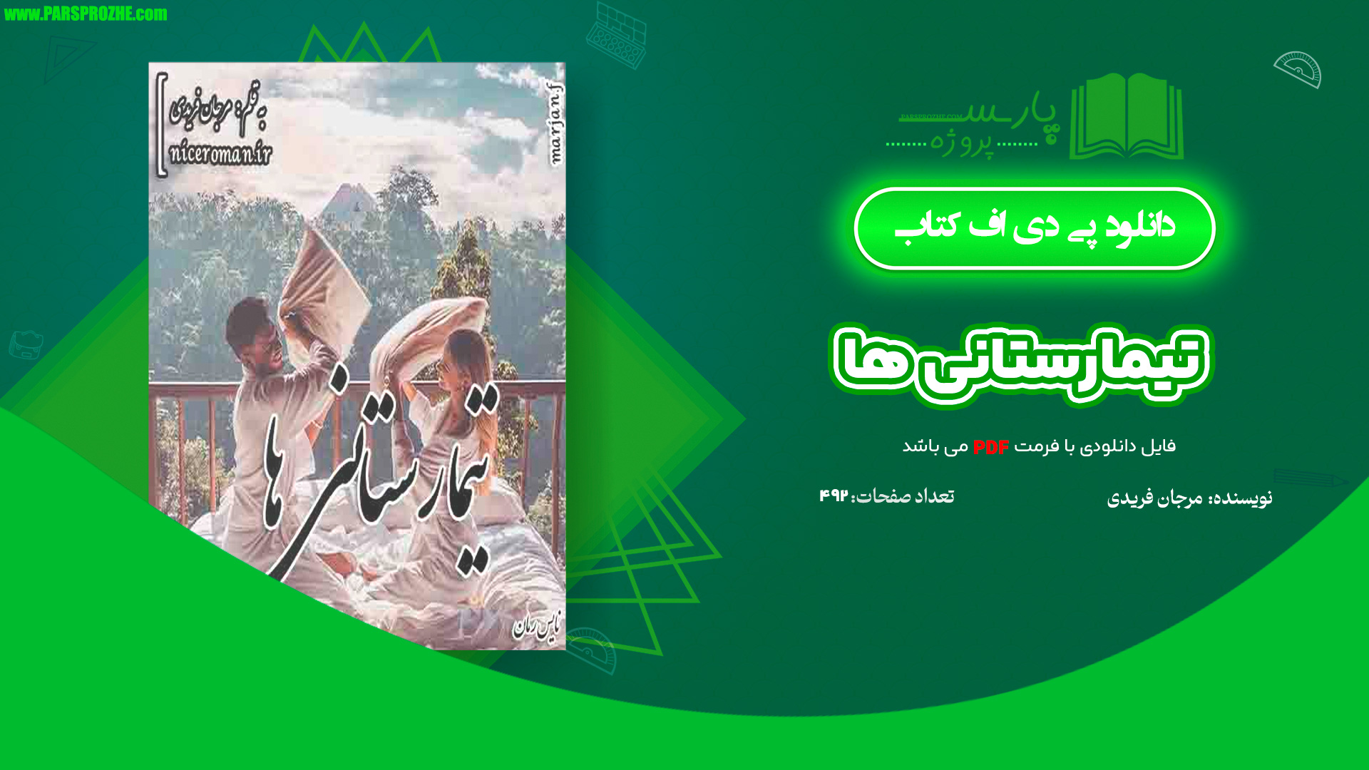 معرفی و دانلود کتاب تیمارستانی ها مرجان فریدی 492 صفحه PDF