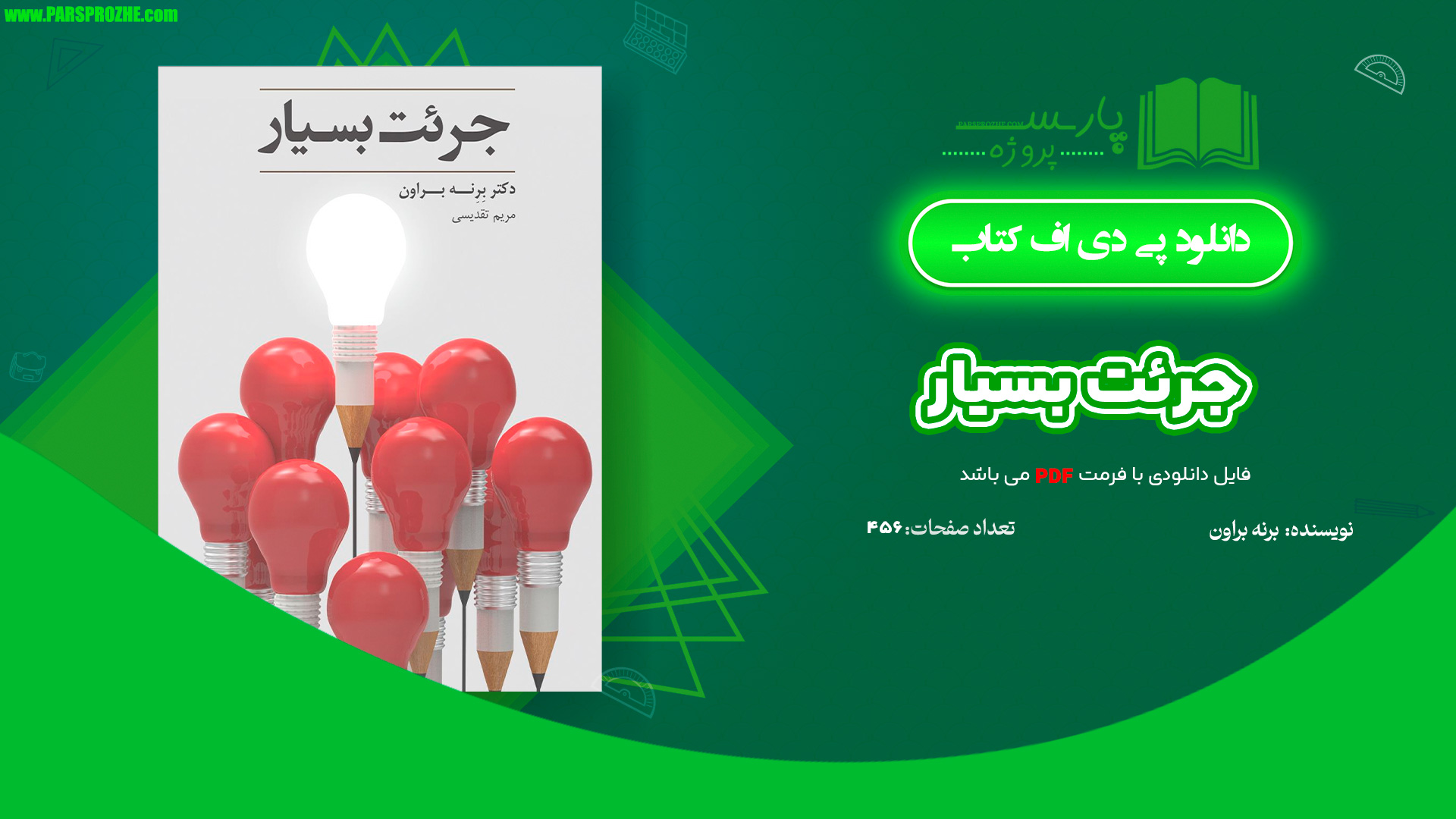 معرفی و دانلود کتاب جرئت بسیار برنه براون 456 صفحه PDF