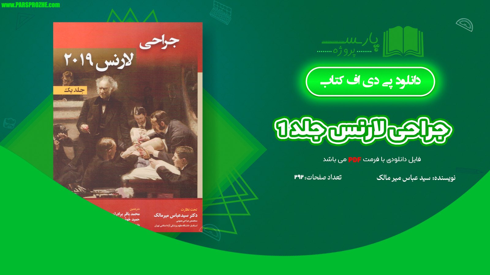 معرفی و دانلود کتاب جراحی لارنس جلد 1 سید عباس میرمالک 292 صفحه PDF