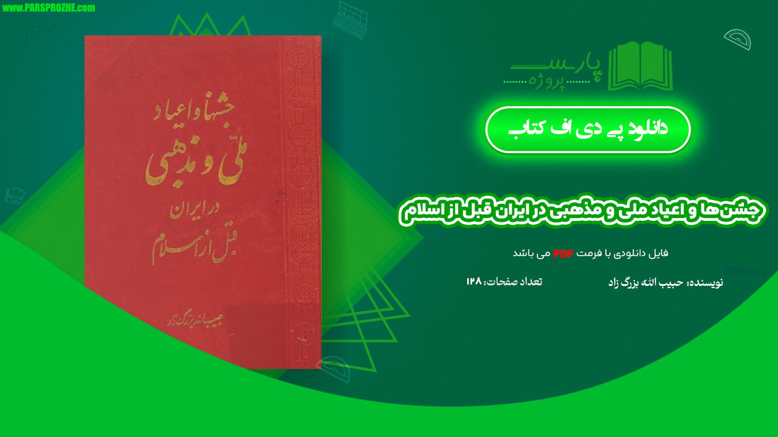 معرفی و دانلود کتاب جشن‌ها و اعیاد ملی و مذهبی در ایران قبل از اسلام حبیب‌الله بزرگ‌زاد 128 صفحه PDF