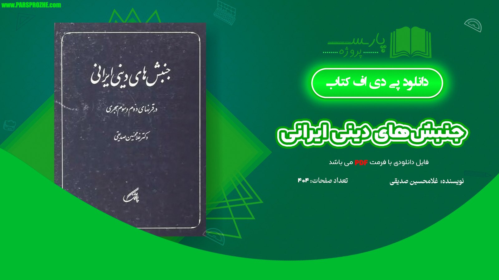 معرفی و دانلود کتاب جنبش‌های دینی ایرانی غلامحسین صدیقی 404 صفحه PDF