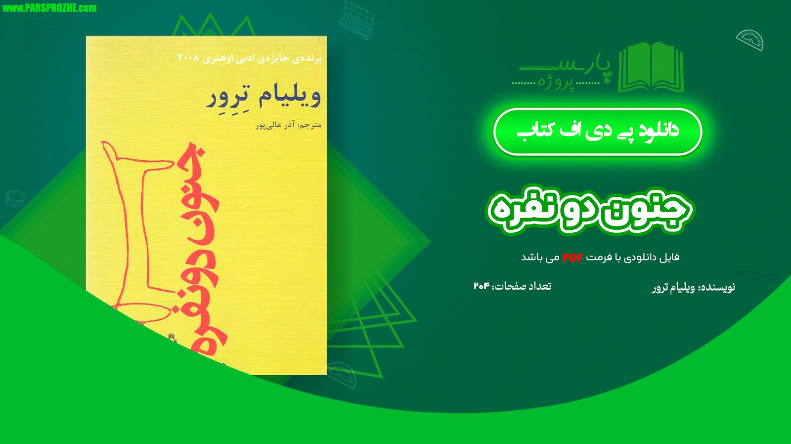 معرفی و دانلود کتاب جنون دو نفره ویلیام ترور 204 صفحه PDF