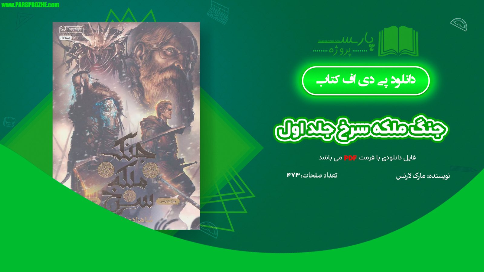 معرفی و دانلود کتاب جنگ ملکه سرخ جلد اول مارک لارنس 473 صفحه PDF