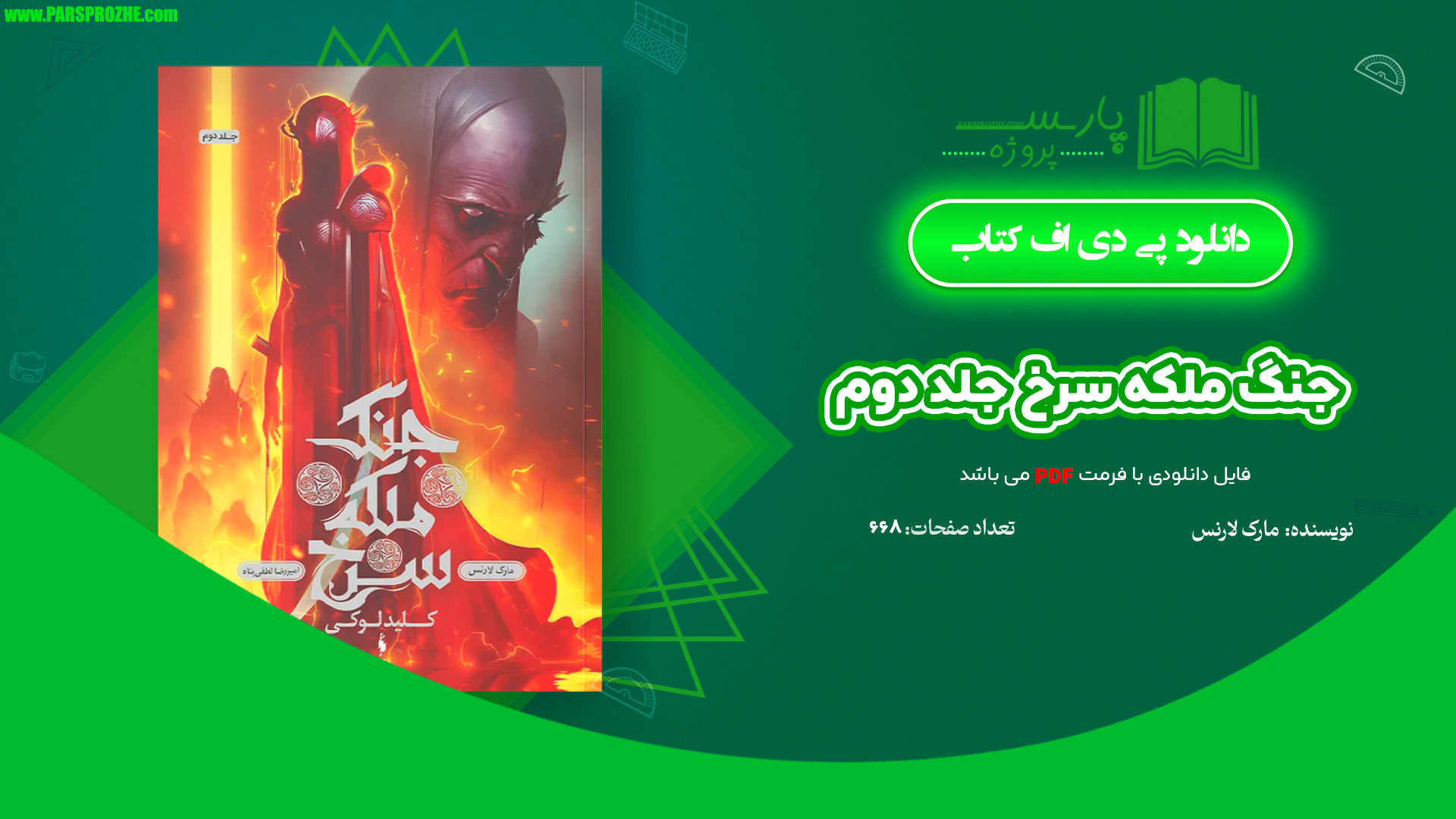 معرفی و دانلود کتاب جنگ ملکه سرخ جلد دوم مارک لارنس 668 صفحه PDF