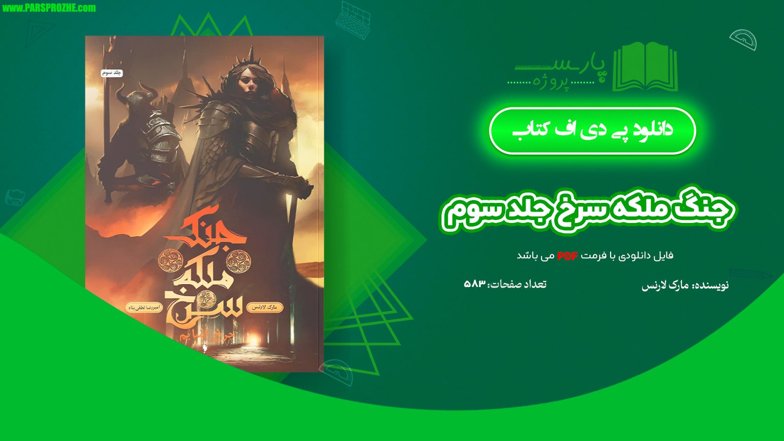 معرفی و دانلود کتاب جنگ ملکه سرخ جلد سوم مارک لارنس 583 صفحه PDF
