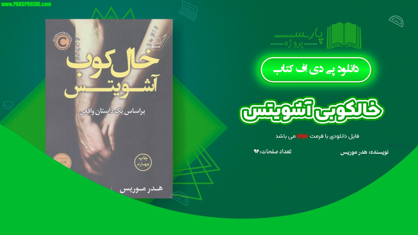 معرفی و دانلود کتاب خالکوبی آشویتس هدر موریس 92 صفحه PDF
