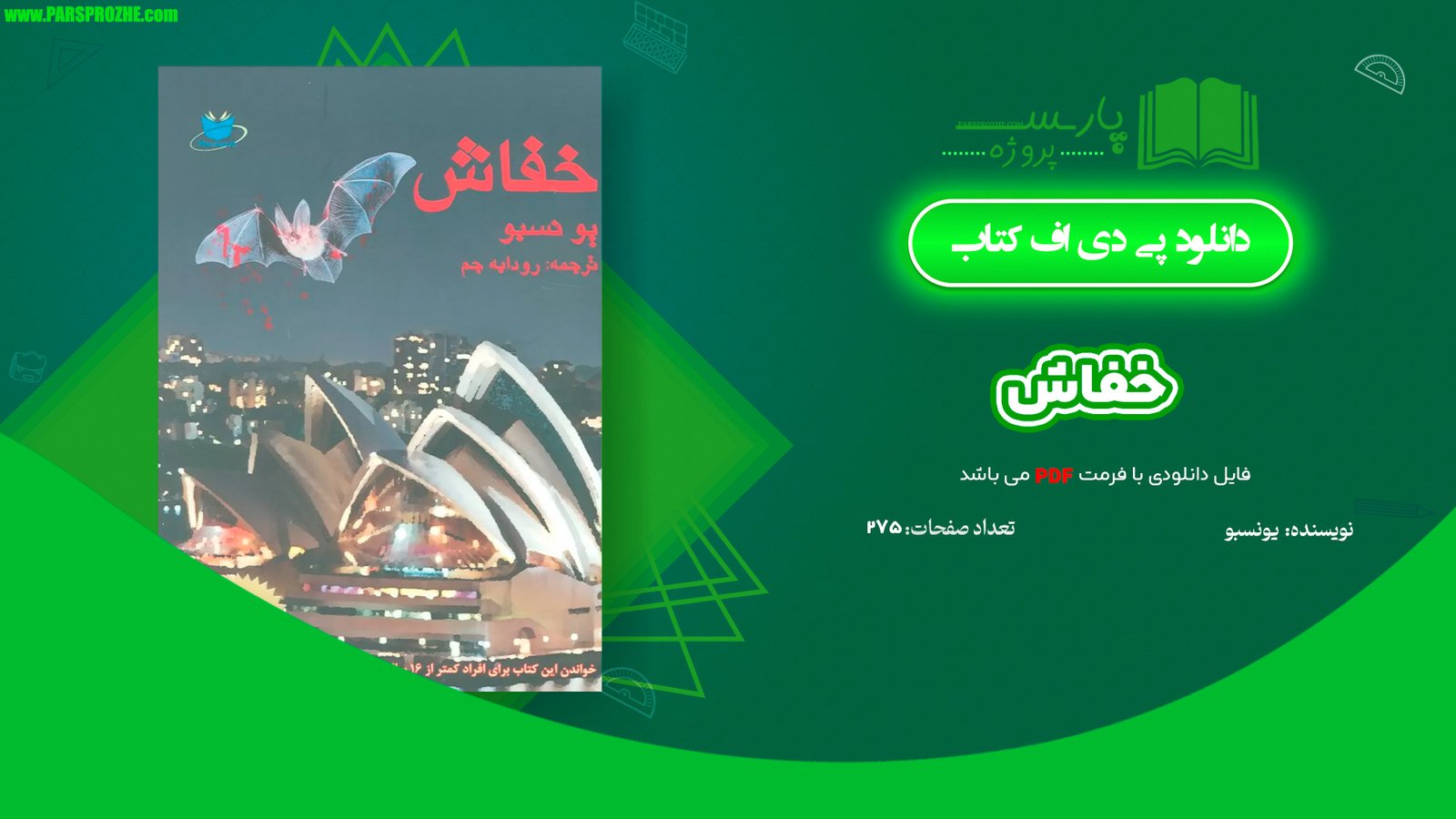 معرفی و دانلود کتاب خفاش یو نسبو 275 صفحه PDF