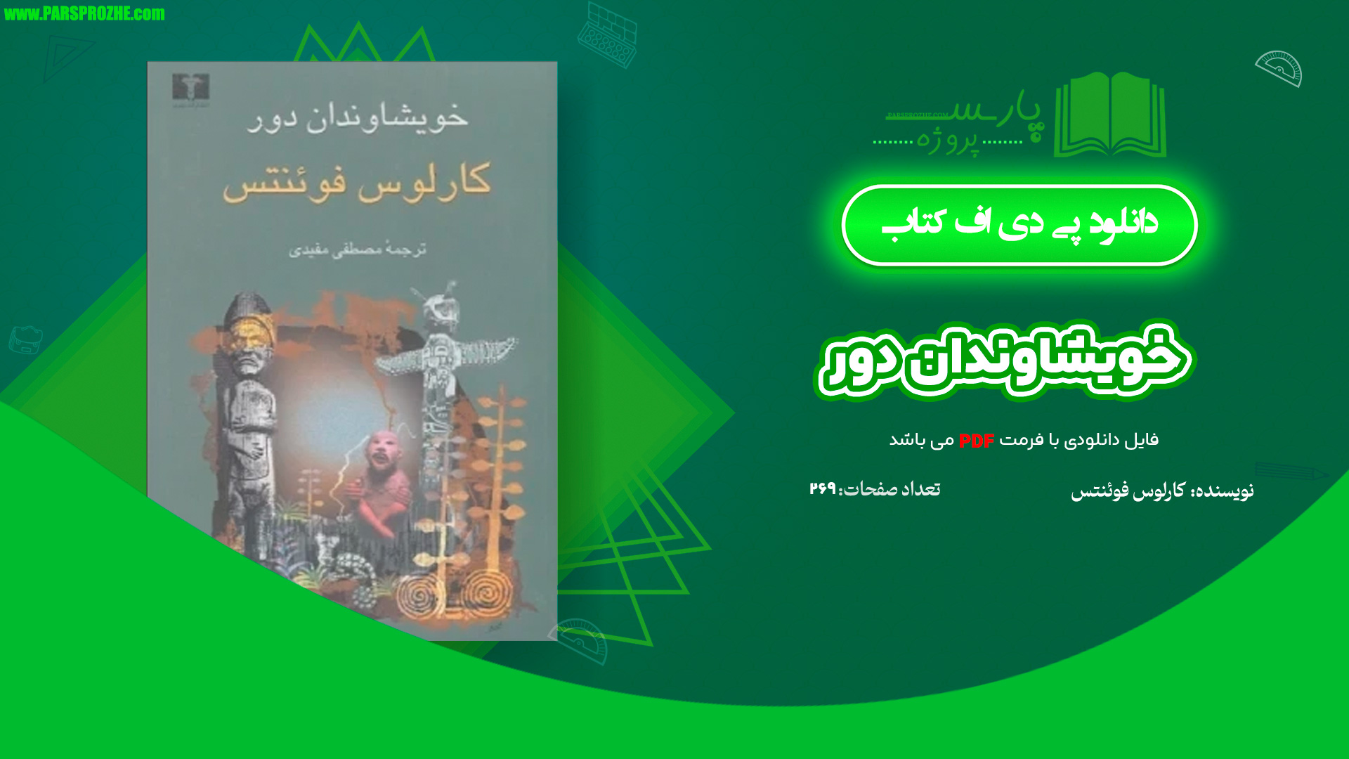 معرفی و دانلود کتاب خویشاوندان دور کارلوس فوئنتس 269 صفحه PDF