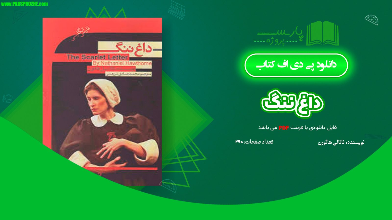معرفی و دانلود کتاب داغ ننگ ناثانیل هاثورن 260 صفحه PDF