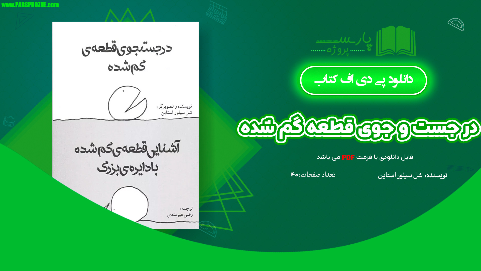 معرفی و دانلود کتاب در جست و جوی قطعه گم شده شل سیلوراستاین 40 صفحه PDF
