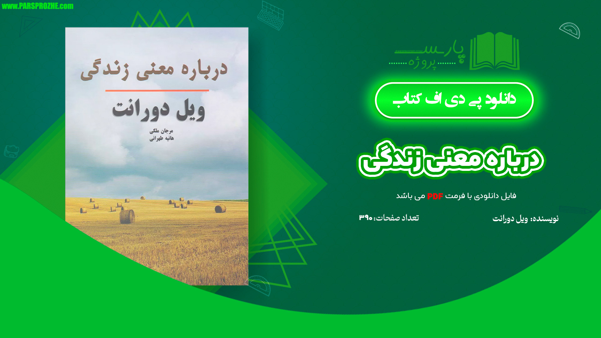 معرفی و دانلود کتاب درباره معنی زندگی ویل دورانت 390 صفحه PDF