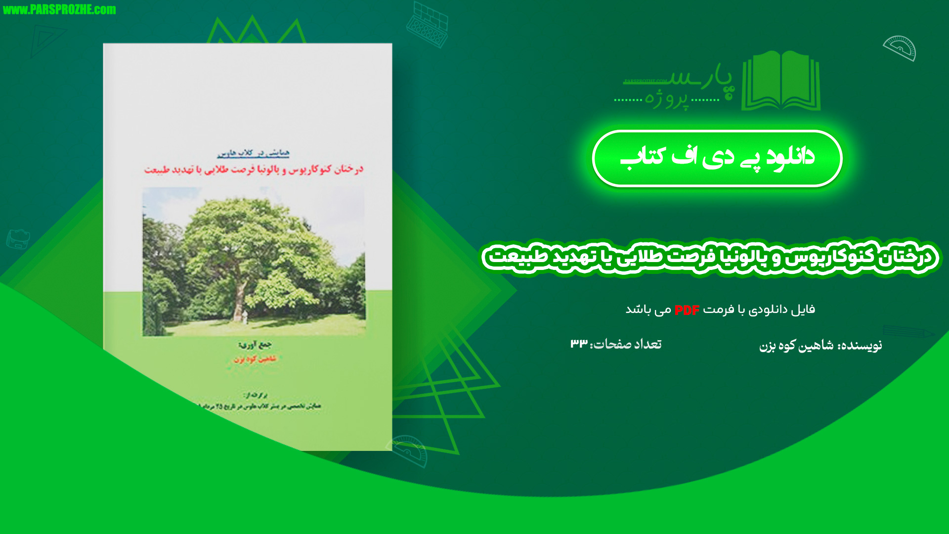 معرفی و دانلود کتاب درختان کنوکارپوس و پالونیا فرصت طلایی یا تهدید طبیعت شاهین کوه بزن 33 صفحه PDF