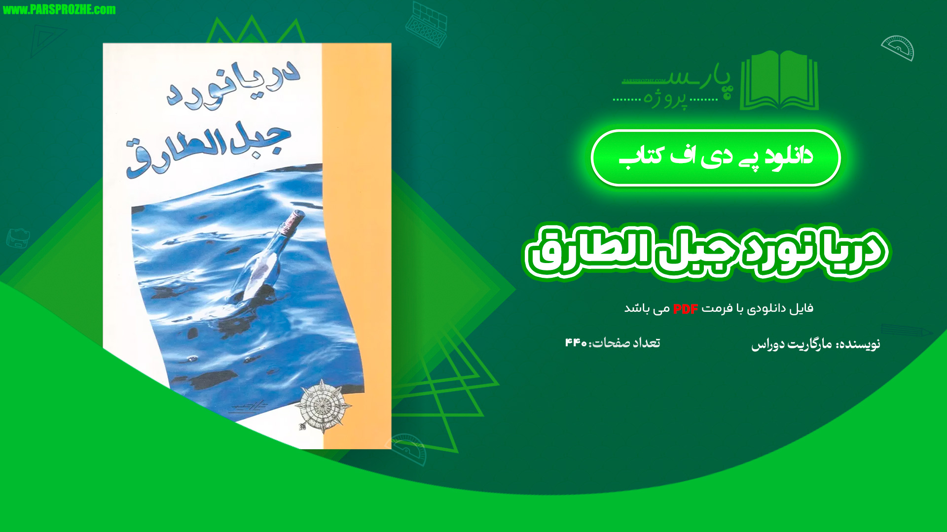 معرفی و دانلود کتاب دریا نورد جبل الطارق مارگاریت دوراس 440 صفحه PDF