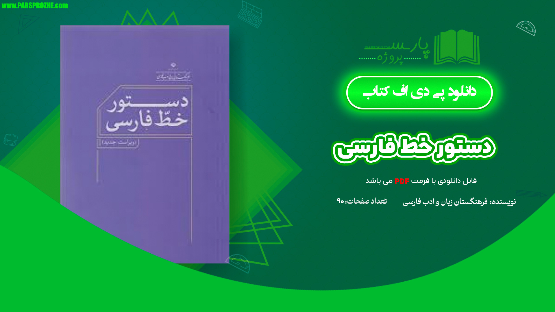 معرفی و دانلود کتاب دستور خط فارسی فرهنگستان زبان و ادب فارسی 90 صفحه PDF