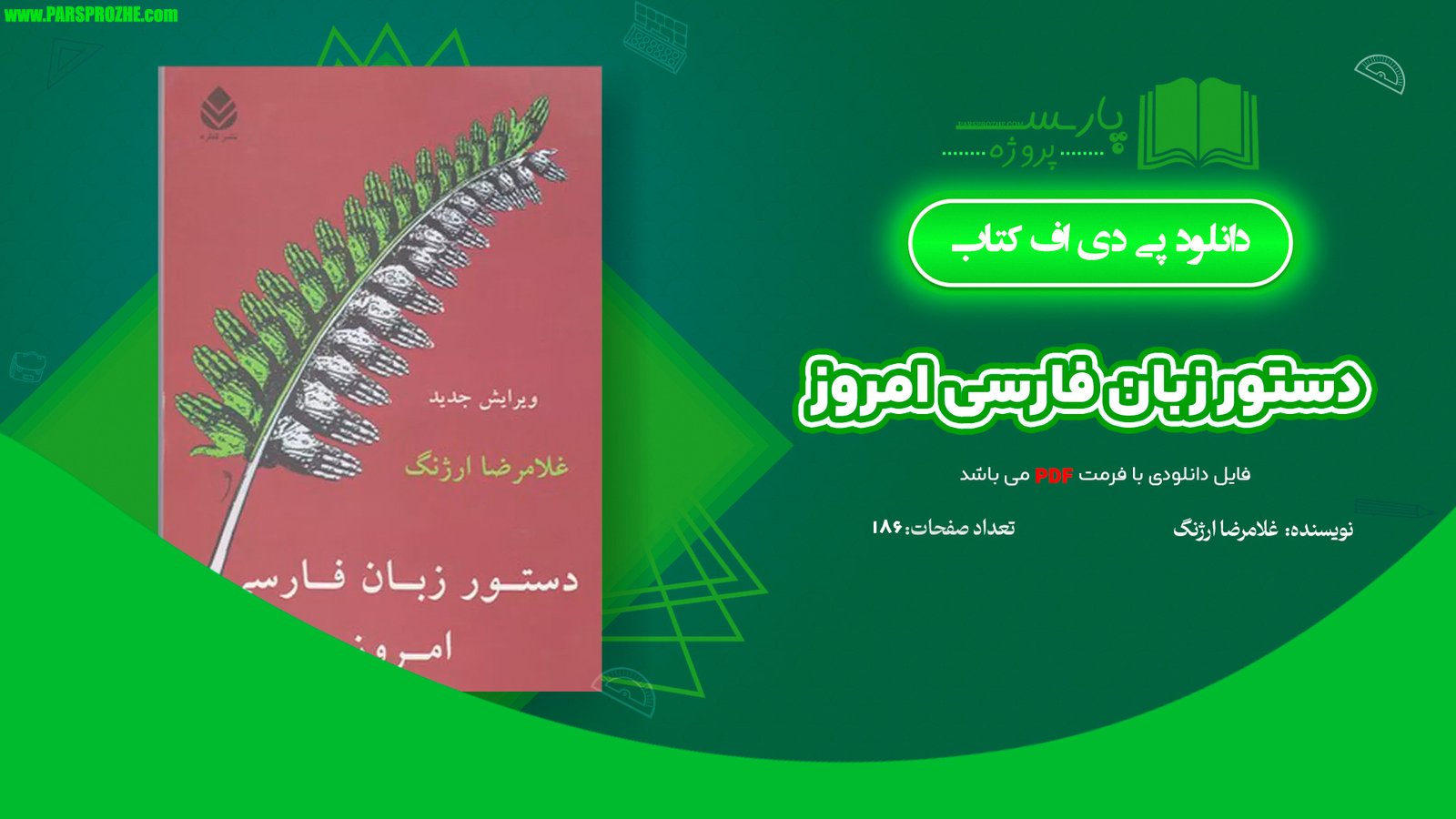 معرفی و دانلود کتاب دستور زبان فارسی امروز غلامرضا ارژنگ 186 صفحه PDF
