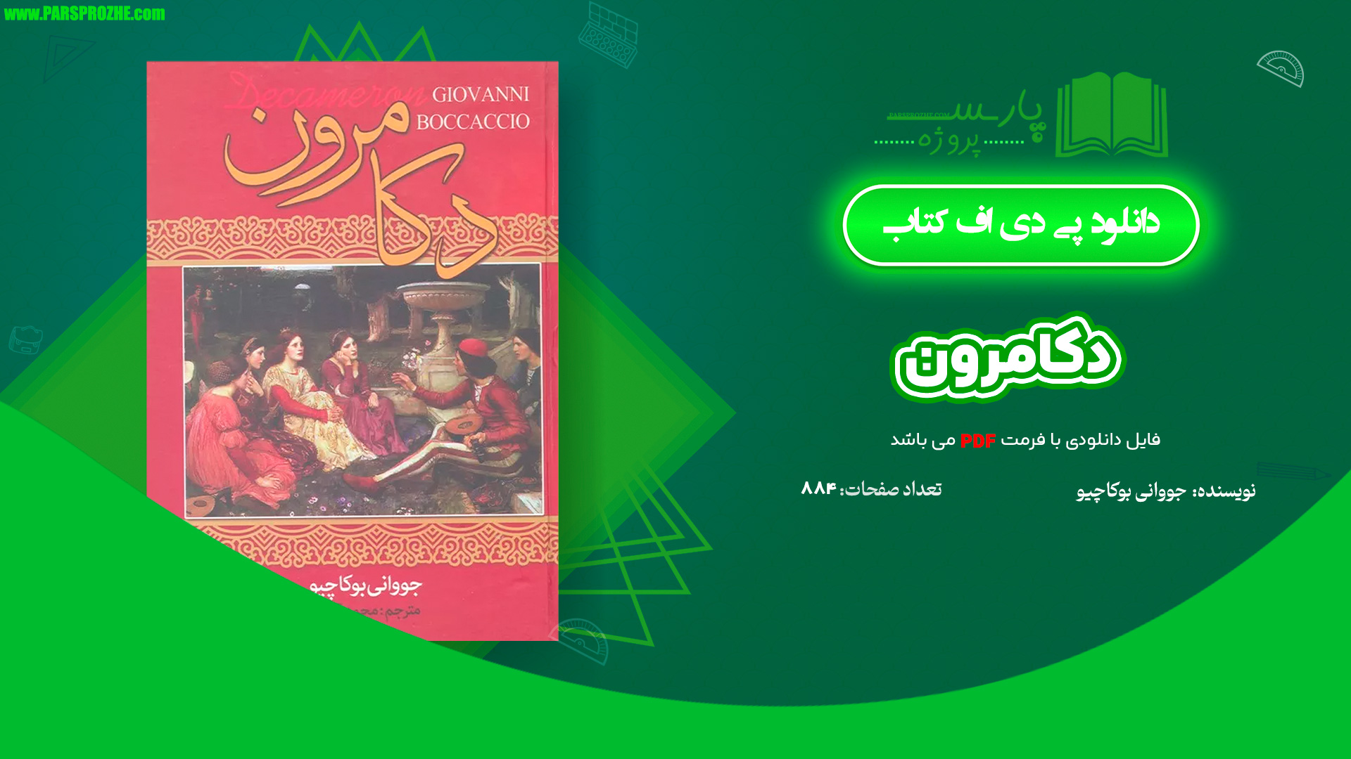 معرفی و دانلود کتاب دکامرون جووانی بوکاچیو 884 صفحه PDF
