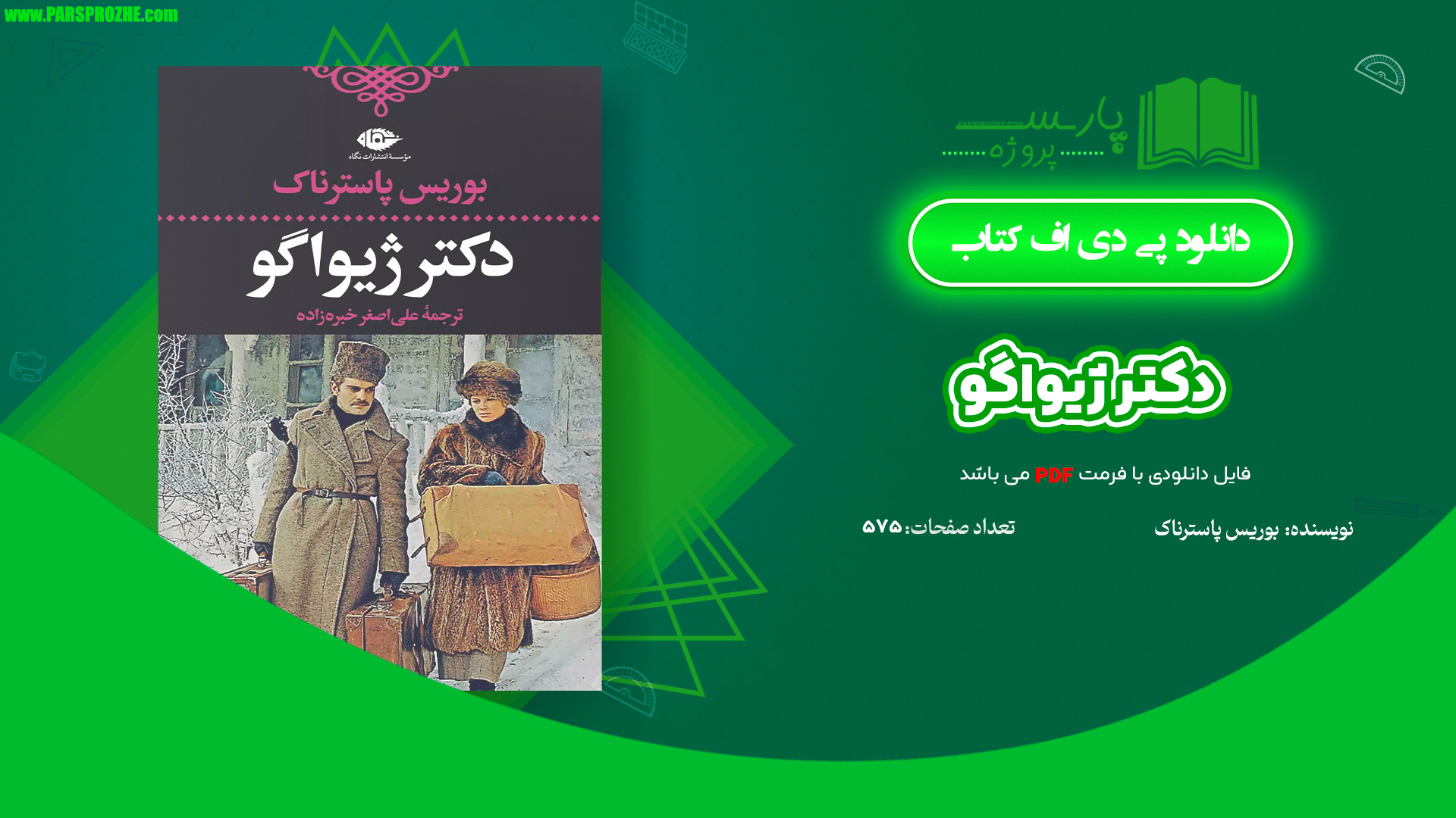 معرفی و دانلود کتاب دکتر ژیواگو بوریس پاسترناک 757 صفحه PDF