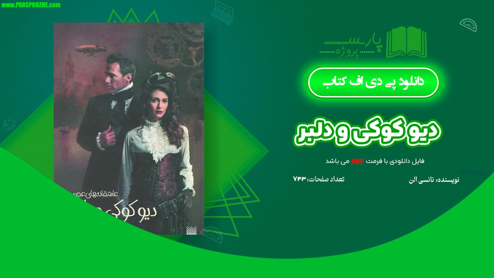 معرفی و دانلود کتاب دیو کوکی و دلبر نانسی الن 743 صفحه PDF