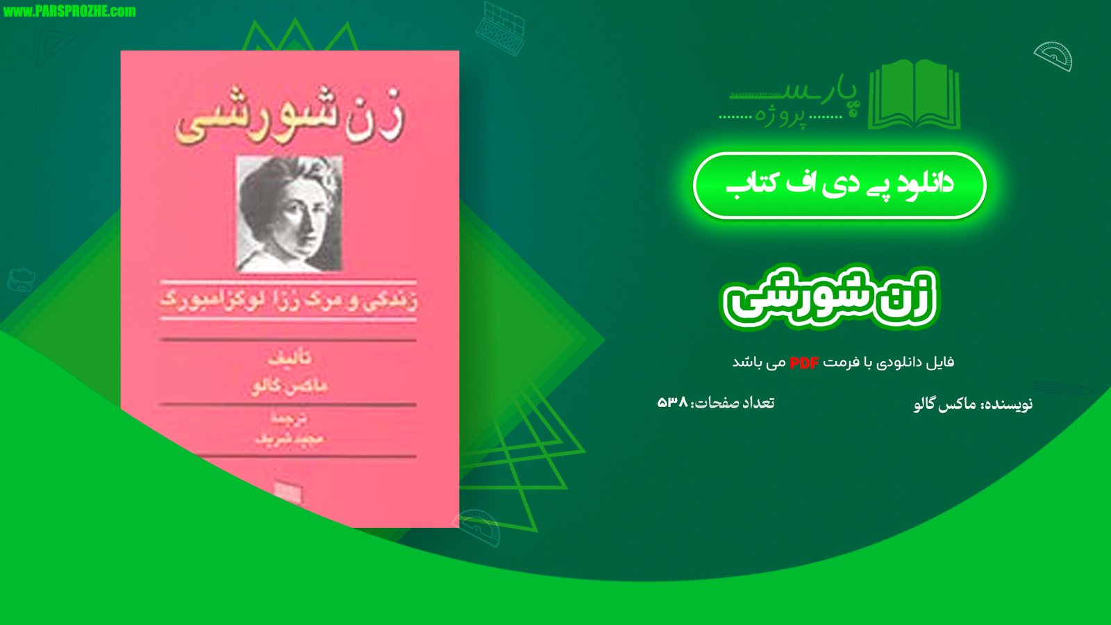 معرفی و دانلود کتاب زن شورشی ماکس گالو 538 صفحه PDF