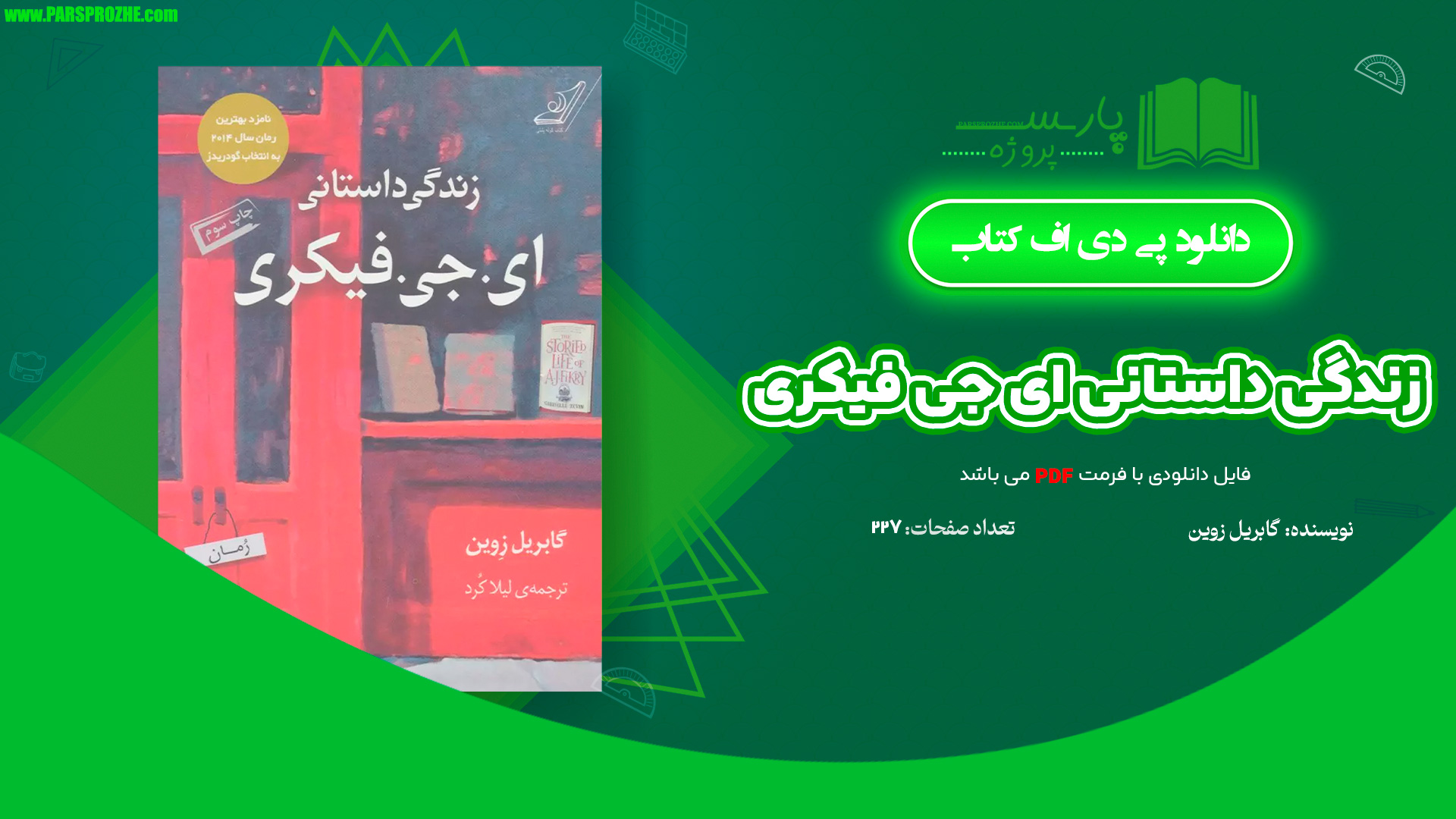 معرفی و دانلود کتاب زندگی داستانی ای جی فیکری گابریل زوین 227 صفحه PDF