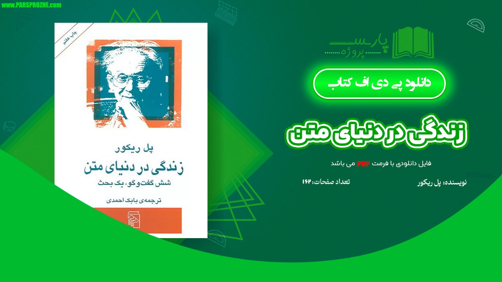 معرفی و دانلود کتاب زندگی در دنیای متن پل ریکور 162 صفحه PDF