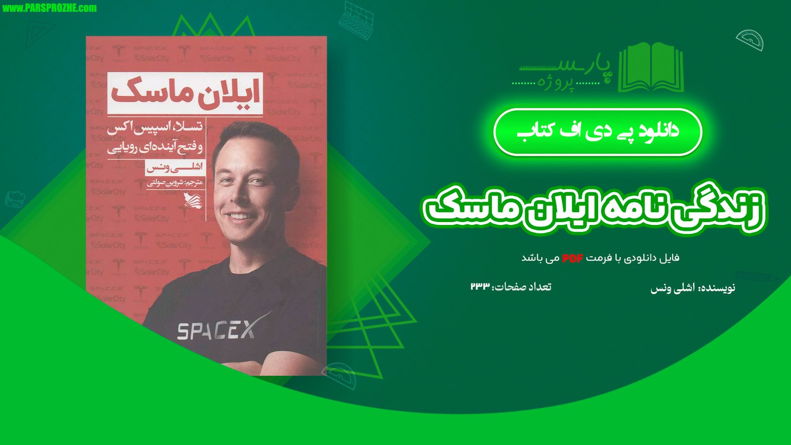 معرفی و دانلود کتاب زندگی نامه ایلان ماسک اشلی ونس 233 صفحه PDF