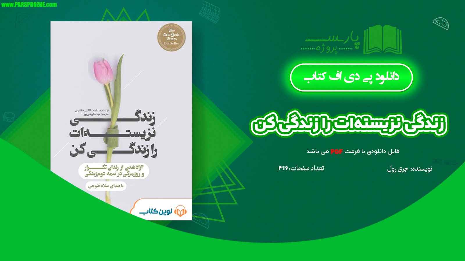 معرفی و دانلود کتاب زندگی نزیسته‌ات را زندگی کن جری رول 316 صفحه PDF