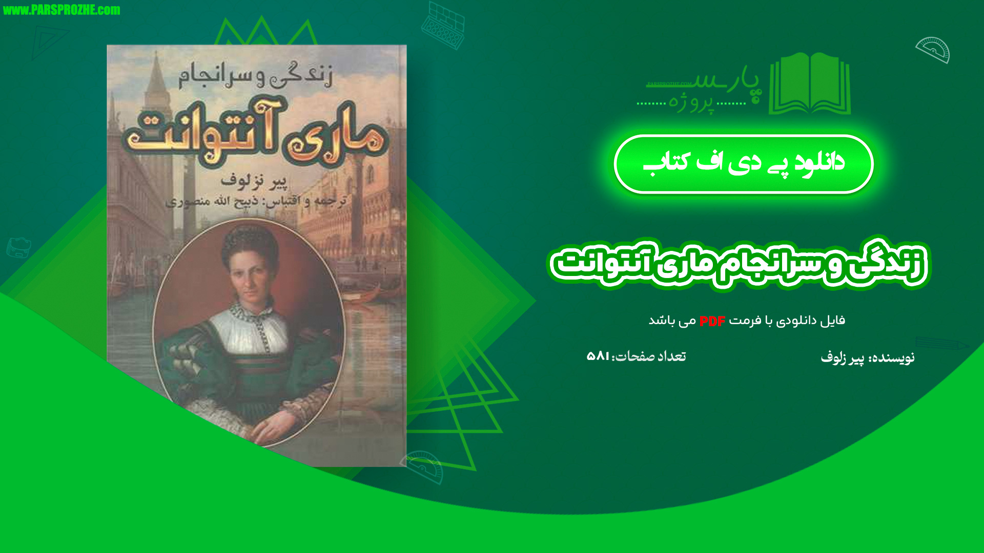 معرفی و دانلود کتاب زندگی و سرانجام ماری آنتوانت پیر زلوف 581 صفحه PDF