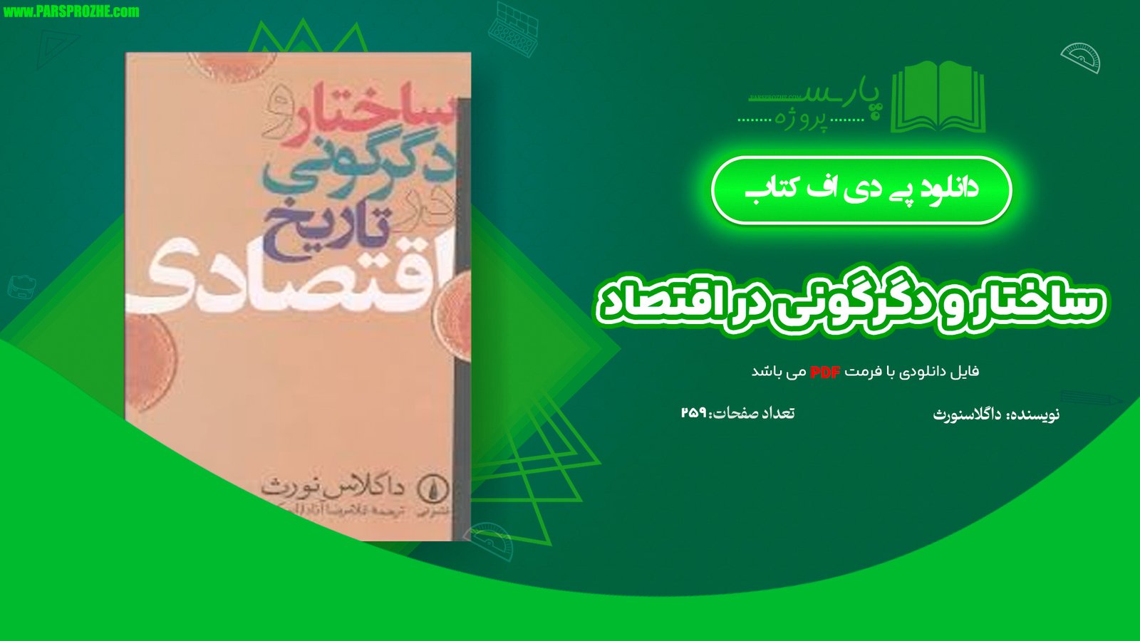 معرفی و دانلود کتاب ساختار و دگرگونی در اقتصاد داگلاس نورث 259 صفحه PDF